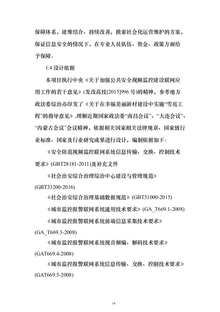 平安城市“雪亮工程”项目建设投标方案（532页）（2024年修订版）.docx 第14页