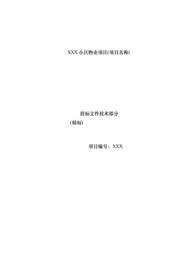 暗标—小区物业服务投标技术方案597页（2024年修订版）.docx 第1页