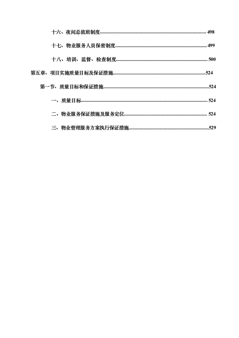暗标—小区物业服务投标技术方案597页（2024年修订版）.docx 第12页