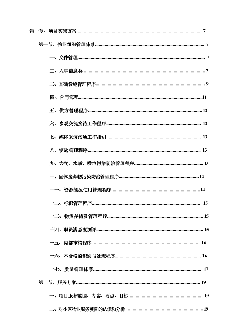 暗标—小区物业服务投标技术方案597页（2024年修订版）.docx 第3页