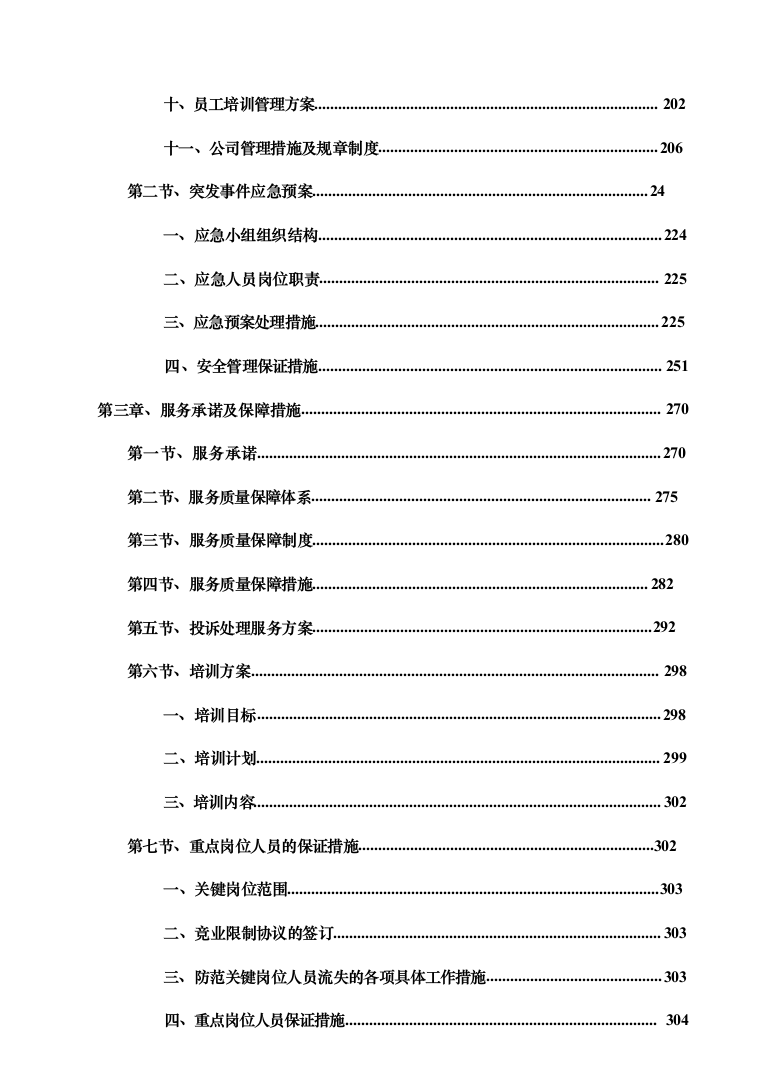 暗标—小区物业服务投标技术方案597页（2024年修订版）.docx 第7页