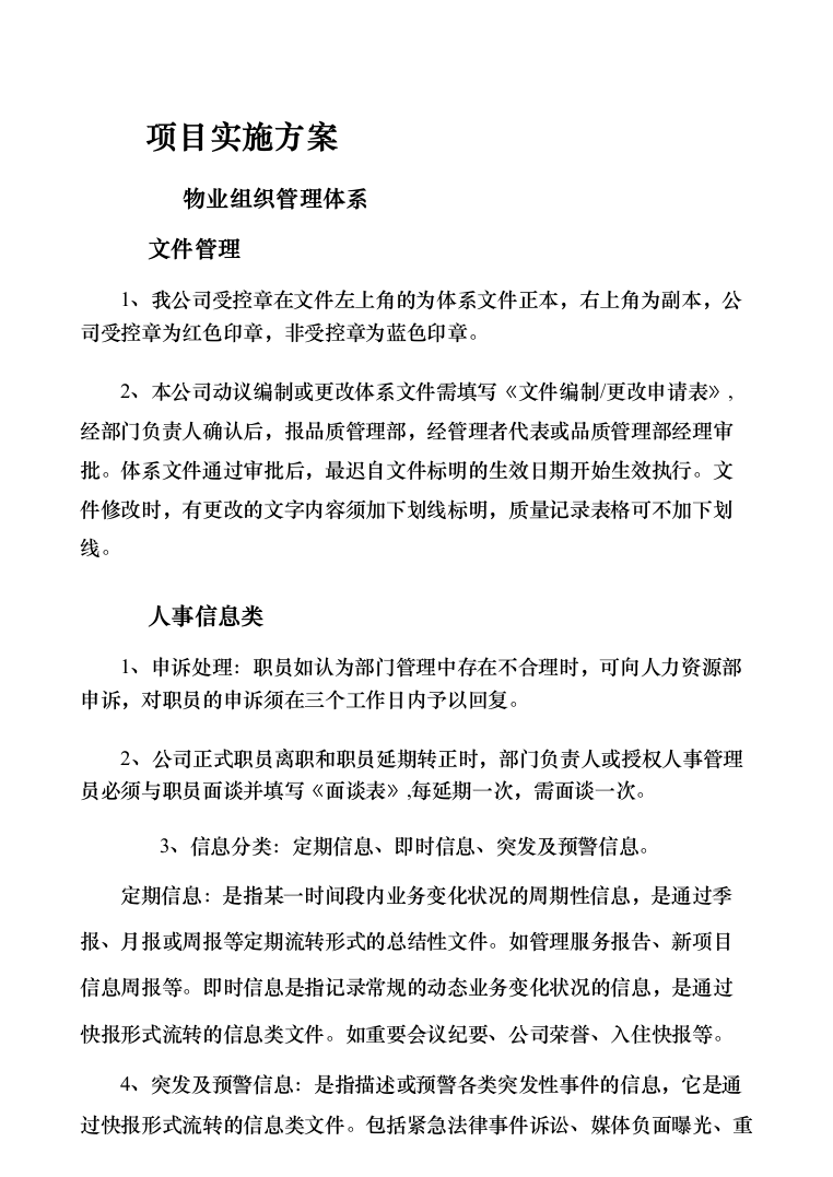 暗标—小区物业服务投标技术方案597页（2024年修订版）.docx 第14页