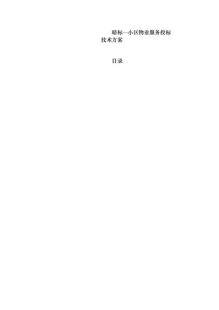 暗标—小区物业服务投标技术方案597页（2024年修订版）.docx 第2页