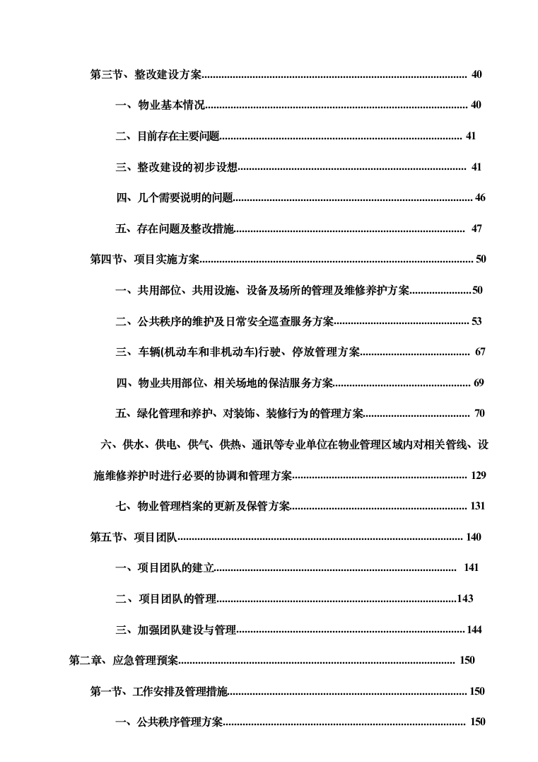 暗标—小区物业服务投标技术方案597页（2024年修订版）.docx 第5页