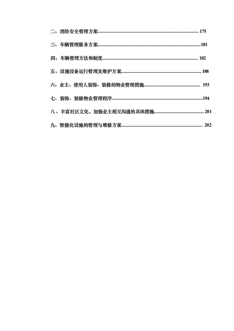 暗标—小区物业服务投标技术方案597页（2024年修订版）.docx 第6页