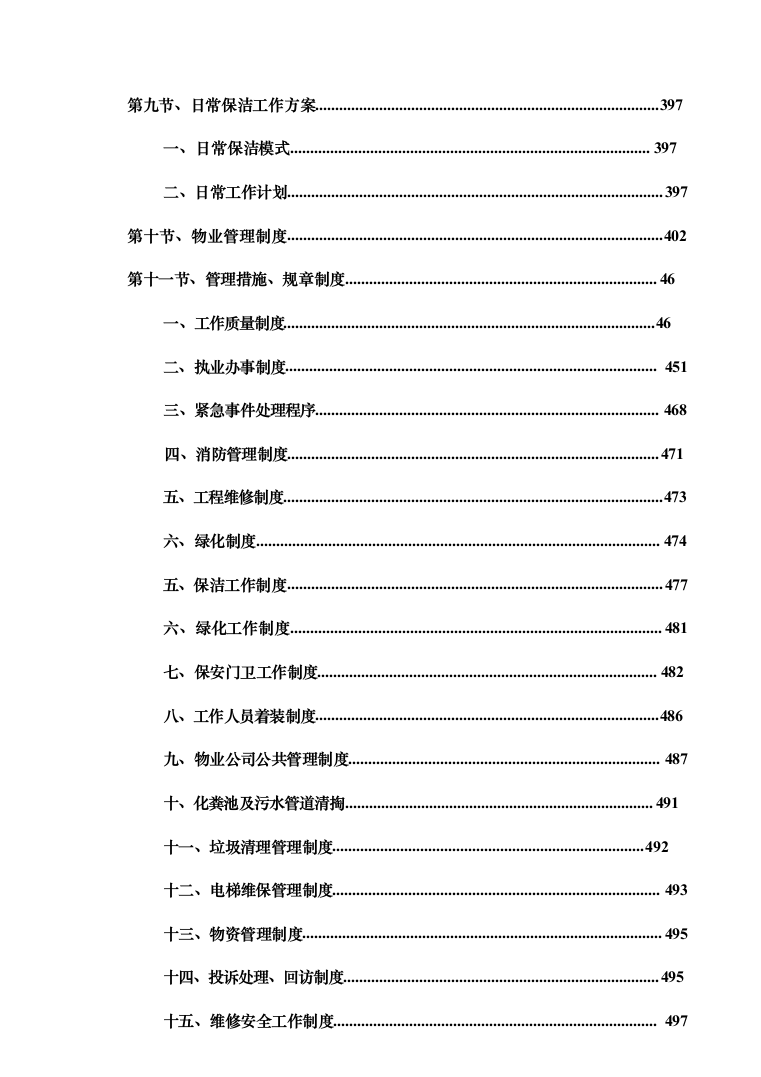 暗标—小区物业服务投标技术方案597页（2024年修订版）.docx 第11页