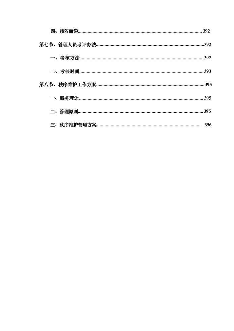 暗标—小区物业服务投标技术方案597页（2024年修订版）.docx 第10页