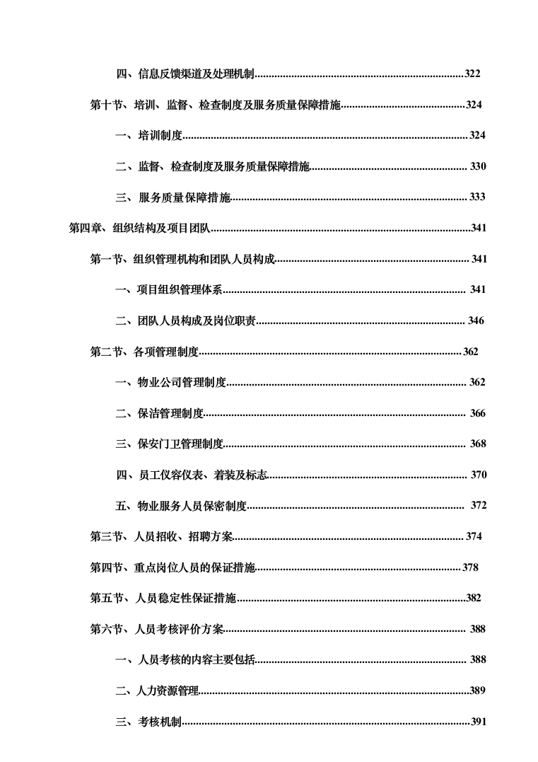 暗标—小区物业服务投标技术方案597页（2024年修订版）.docx 第9页