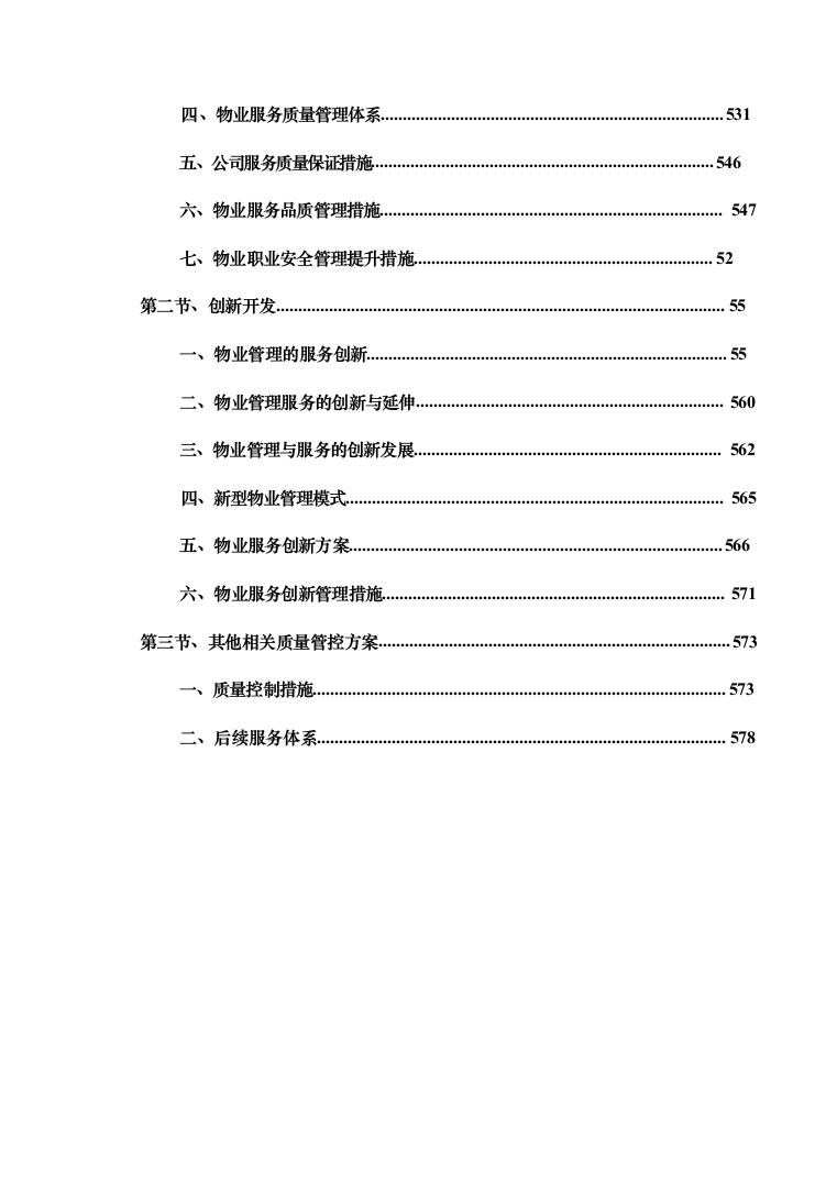 暗标—小区物业服务投标技术方案597页（2024年修订版）.docx 第13页