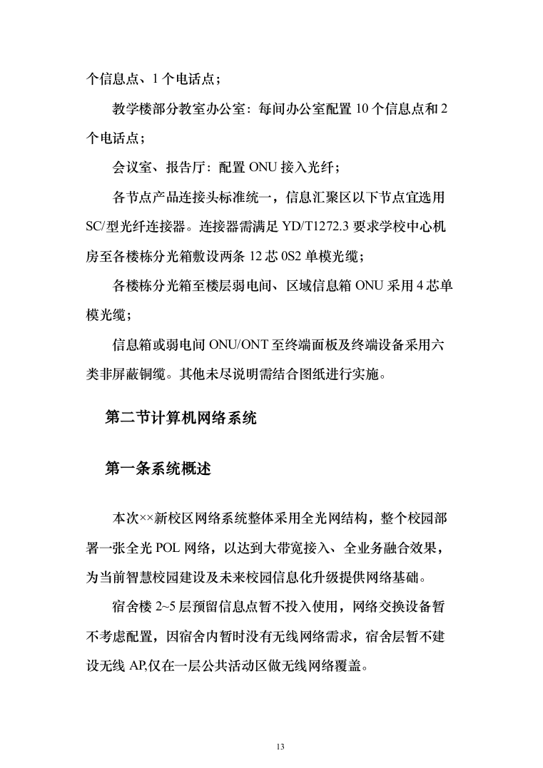 某某中学智慧校园项目投标方案（1083页）（2024年修订版）.docx 第13页
