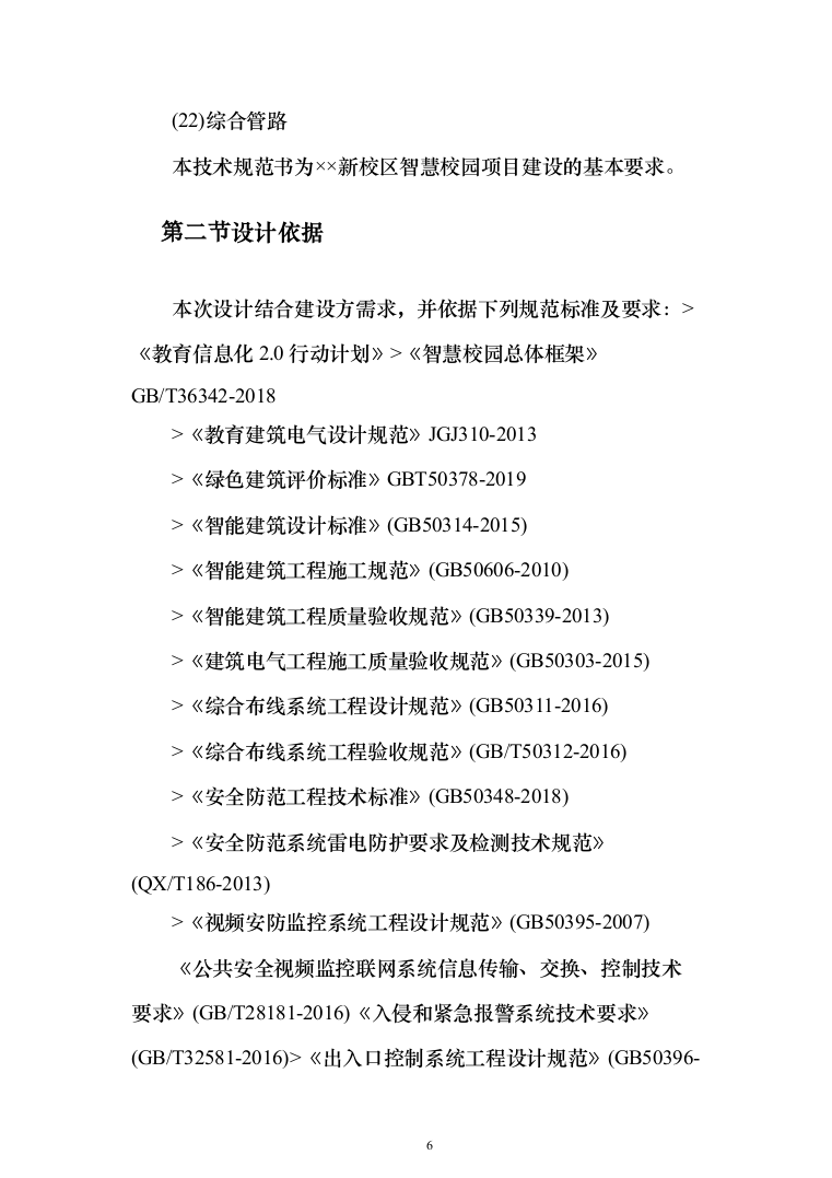 某某中学智慧校园项目投标方案（1083页）（2024年修订版）.docx 第6页