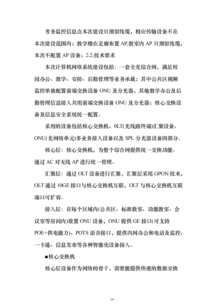 某某中学智慧校园项目投标方案（1083页）（2024年修订版）.docx 第14页