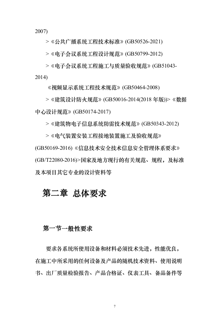 某某中学智慧校园项目投标方案（1083页）（2024年修订版）.docx 第7页