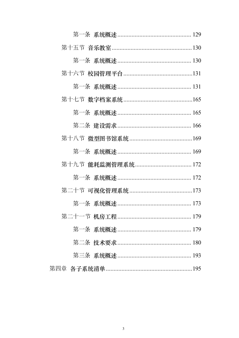 某某中学智慧校园项目投标方案（1083页）（2024年修订版）.docx 第3页