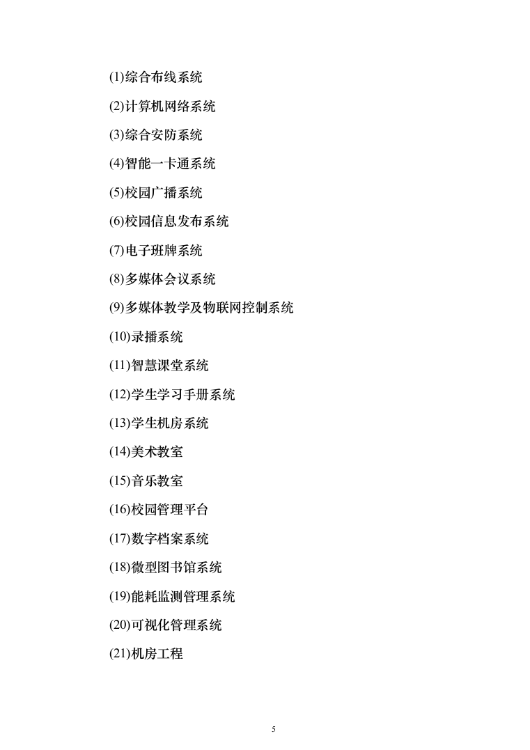 某某中学智慧校园项目投标方案（1083页）（2024年修订版）.docx 第5页