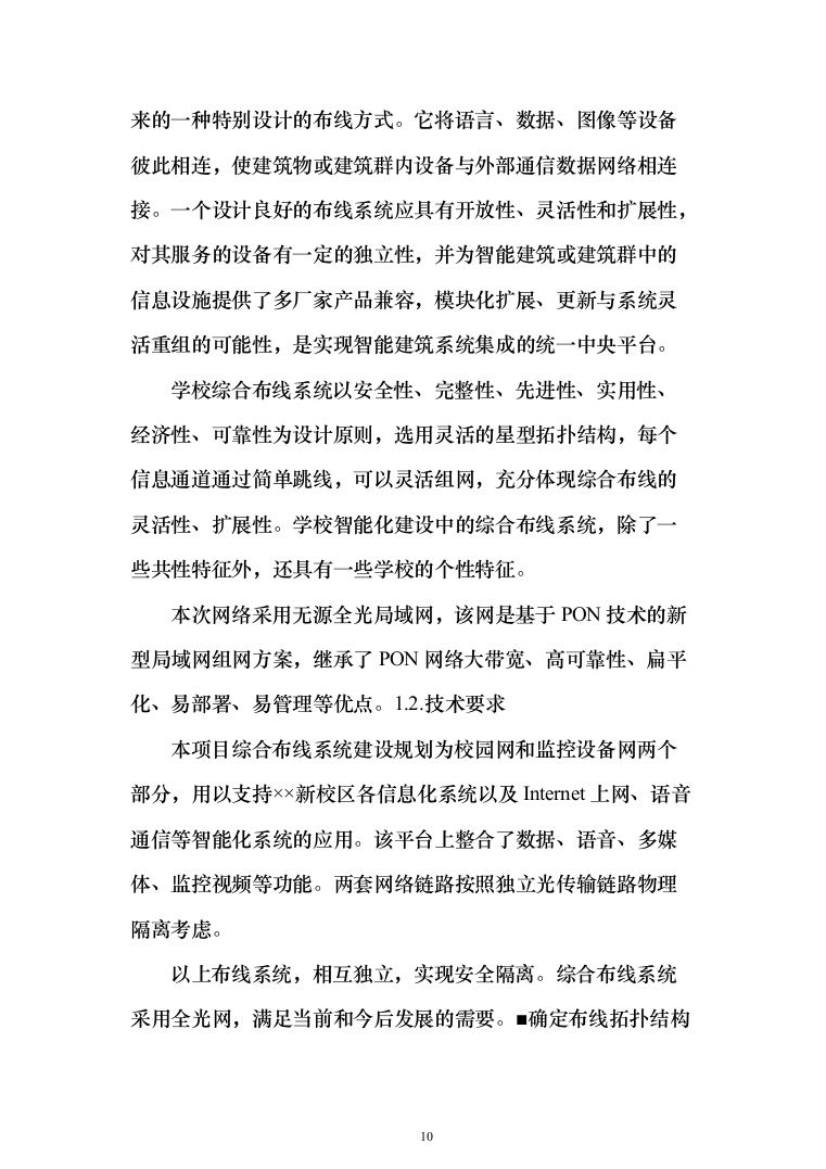 某某中学智慧校园项目投标方案（1083页）（2024年修订版）.docx 第10页