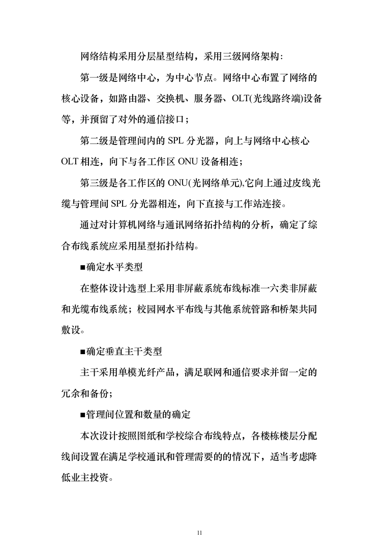 某某中学智慧校园项目投标方案（1083页）（2024年修订版）.docx 第11页