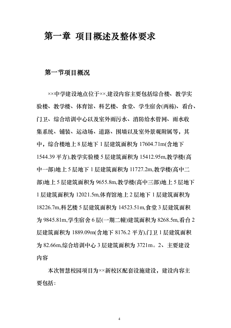 某某中学智慧校园项目投标方案（1083页）（2024年修订版）.docx 第4页