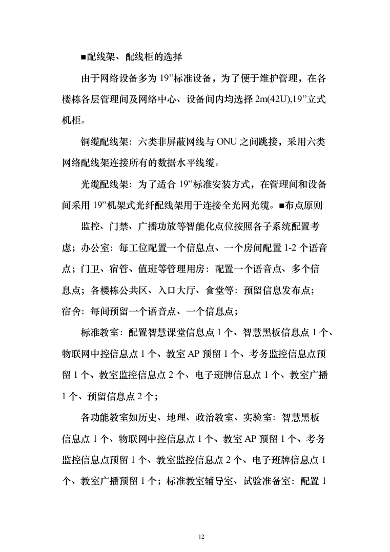 某某中学智慧校园项目投标方案（1083页）（2024年修订版）.docx 第12页