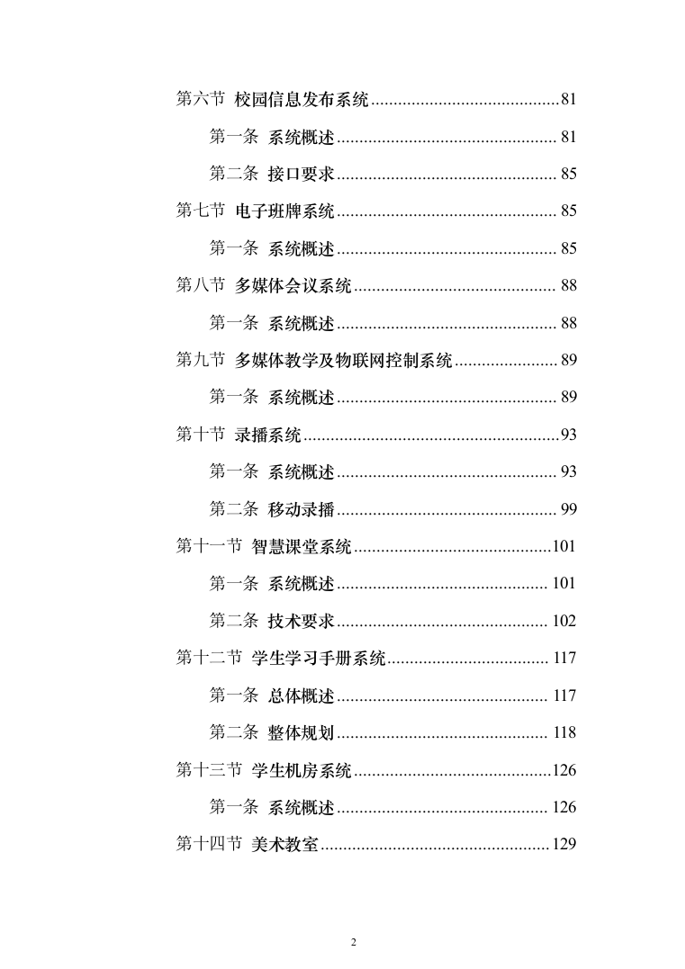 某某中学智慧校园项目投标方案（1083页）（2024年修订版）.docx 第2页
