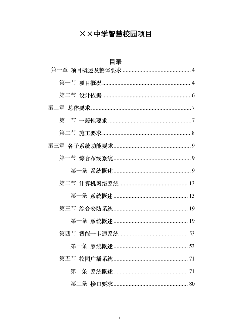 某某中学智慧校园项目投标方案（1083页）（2024年修订版）.docx 第1页