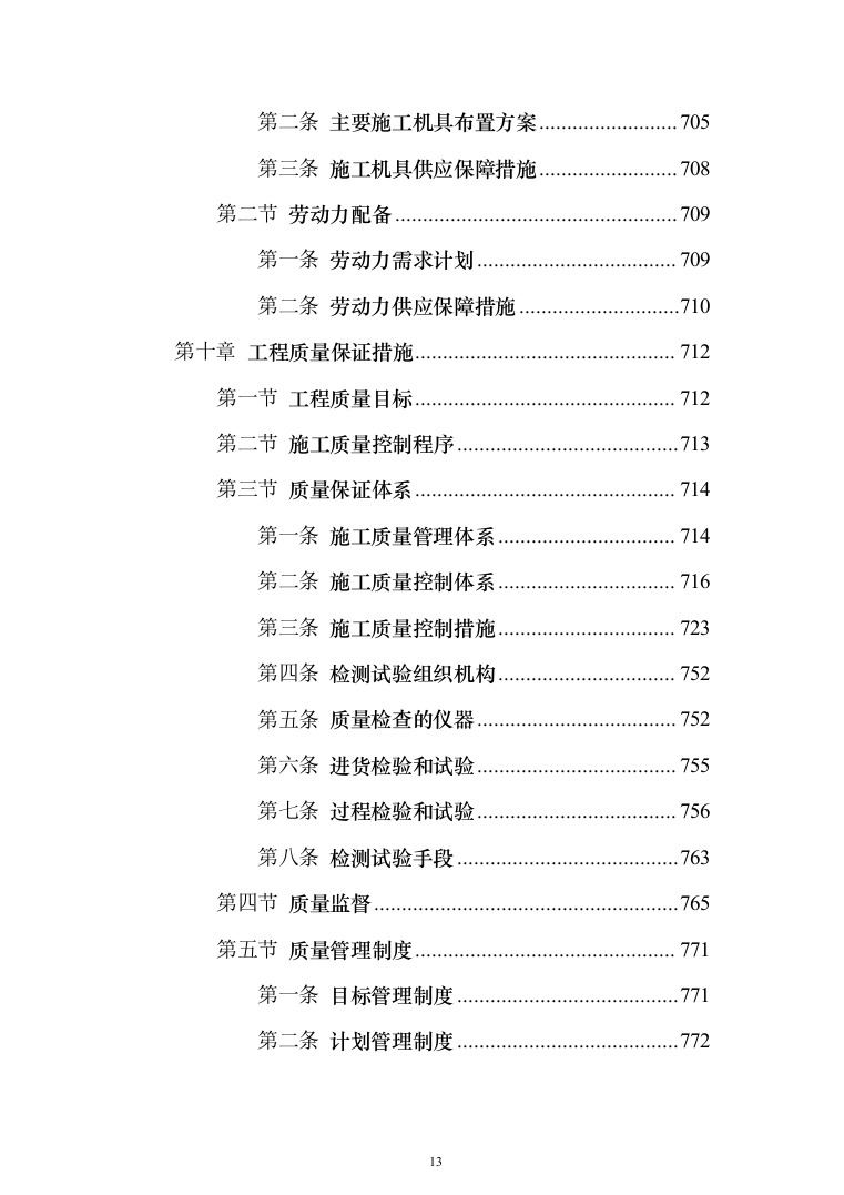 某框架新闻出版大厦项目施工投标方案（ 965页）（2024年修订版）.docx 第13页