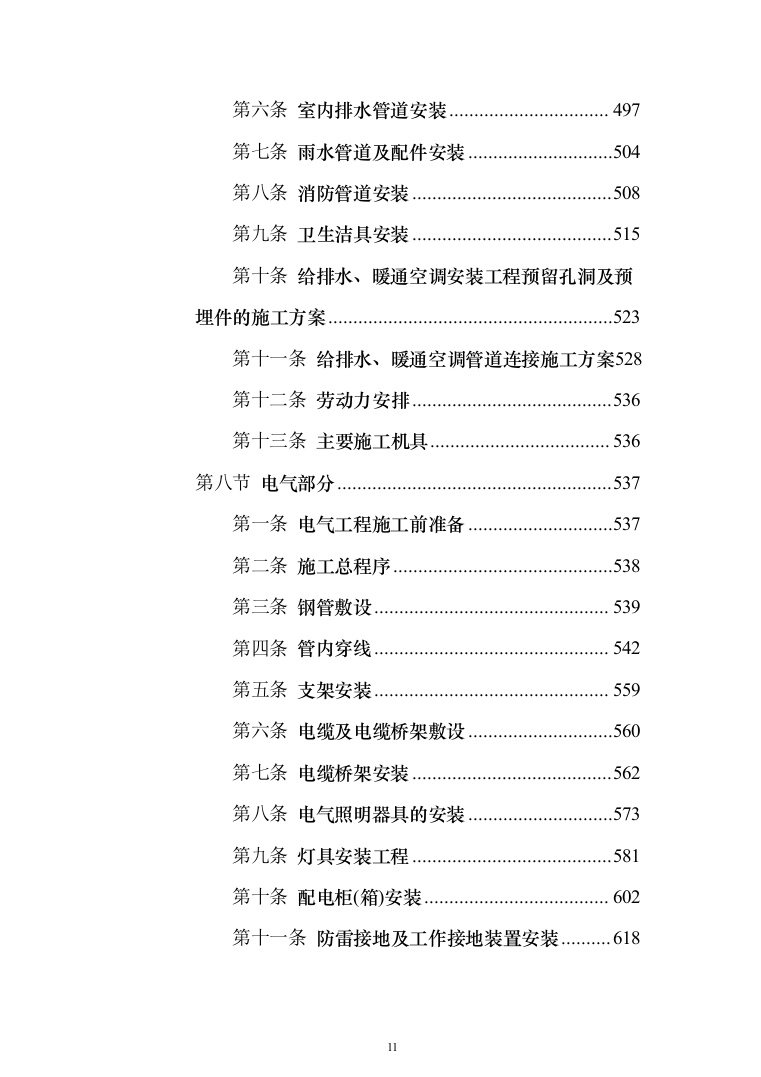 某框架新闻出版大厦项目施工投标方案（ 965页）（2024年修订版）.docx 第11页