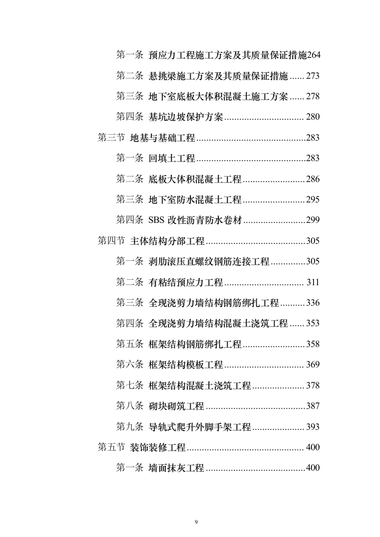 某框架新闻出版大厦项目施工投标方案（ 965页）（2024年修订版）.docx 第9页