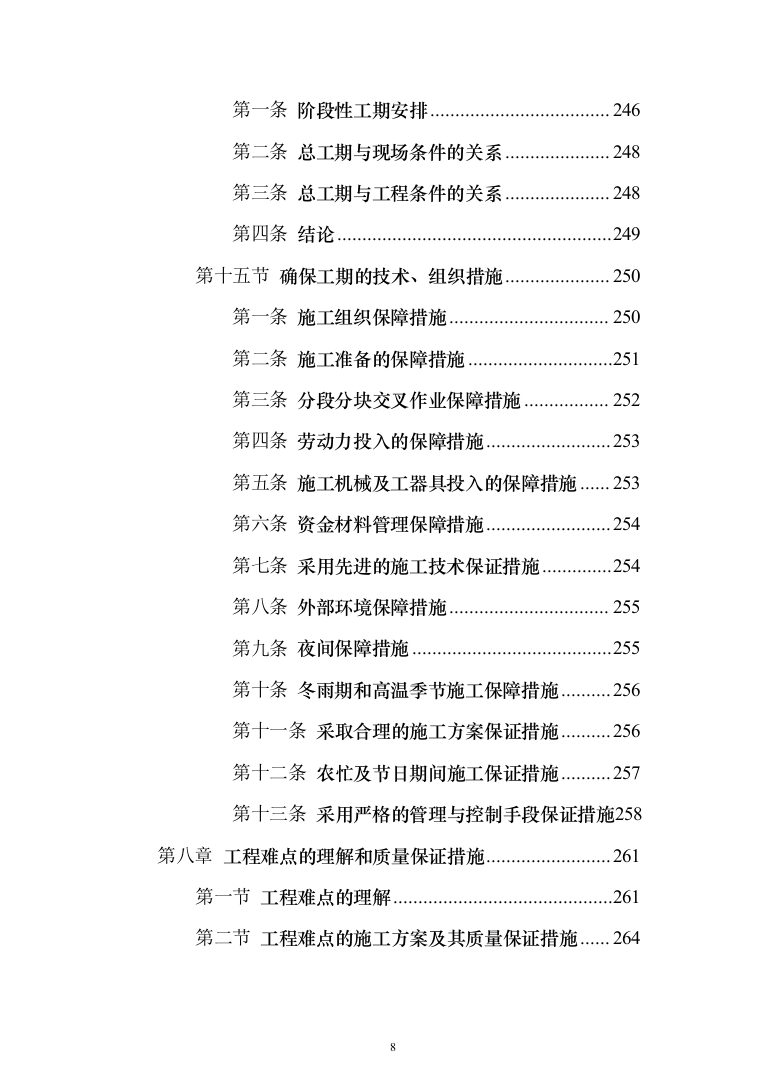 某框架新闻出版大厦项目施工投标方案（ 965页）（2024年修订版）.docx 第8页