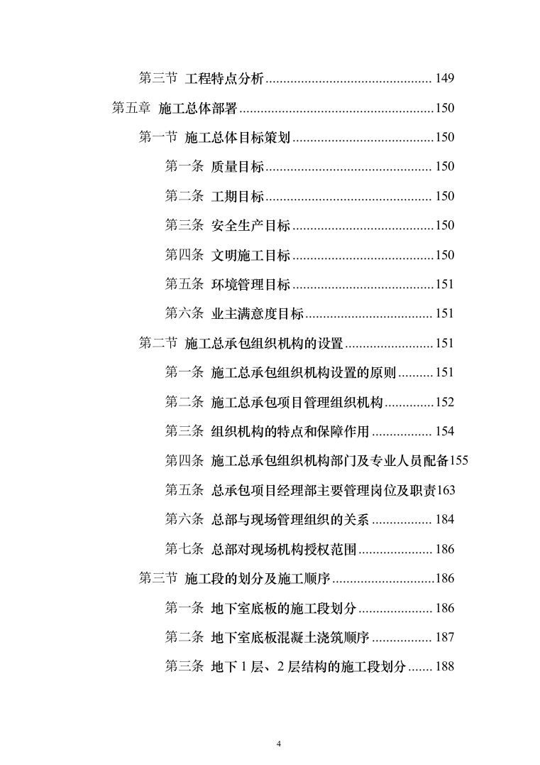 某框架新闻出版大厦项目施工投标方案（ 965页）（2024年修订版）.docx 第4页