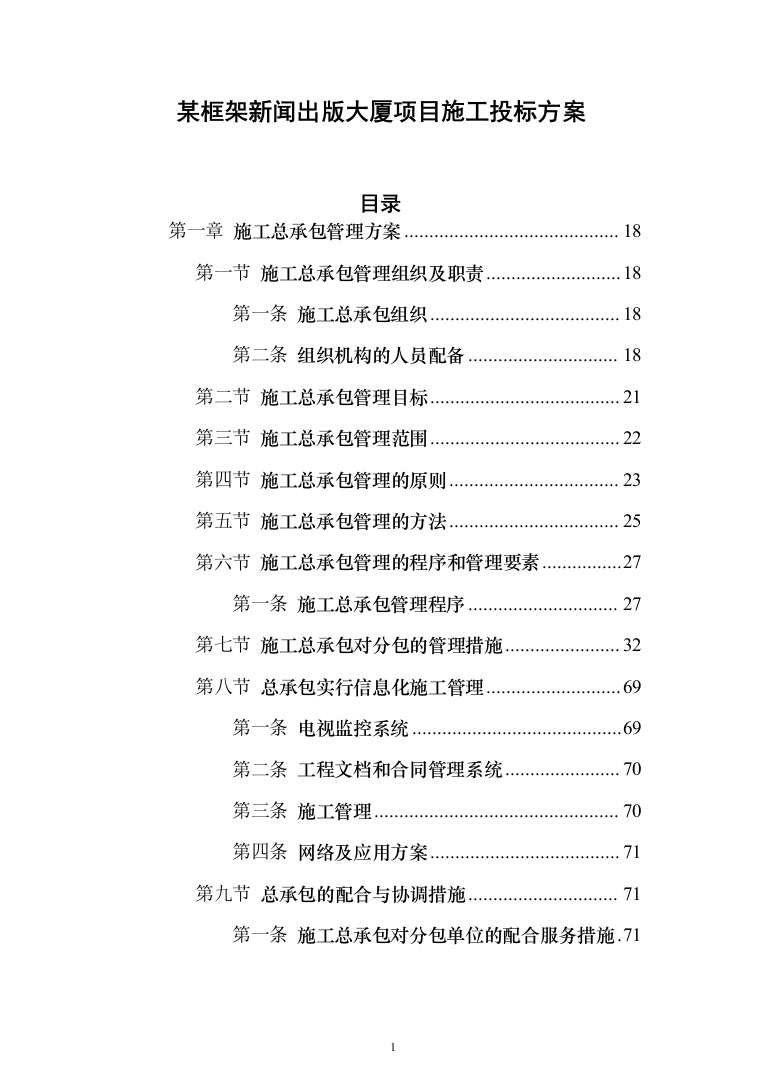某框架新闻出版大厦项目施工投标方案（ 965页）（2024年修订版）.docx 第1页