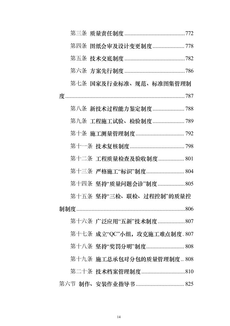 某框架新闻出版大厦项目施工投标方案（ 965页）（2024年修订版）.docx 第14页