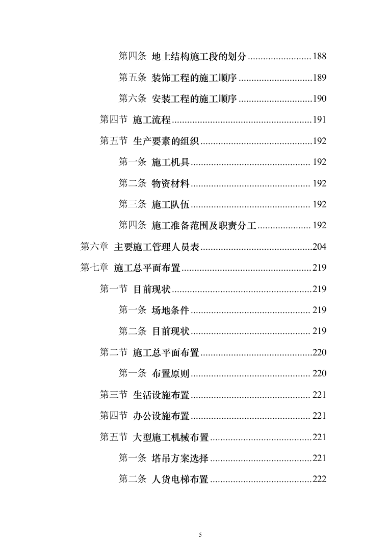 某框架新闻出版大厦项目施工投标方案（ 965页）（2024年修订版）.docx 第5页