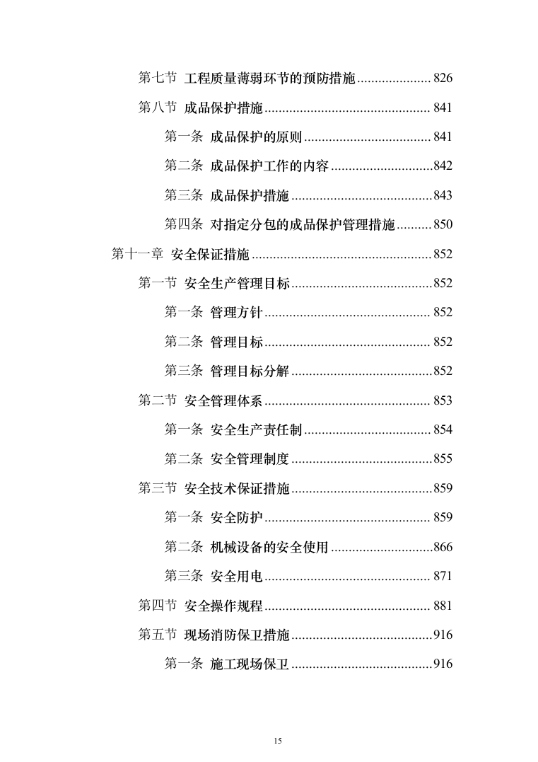 某框架新闻出版大厦项目施工投标方案（ 965页）（2024年修订版）.docx 第15页
