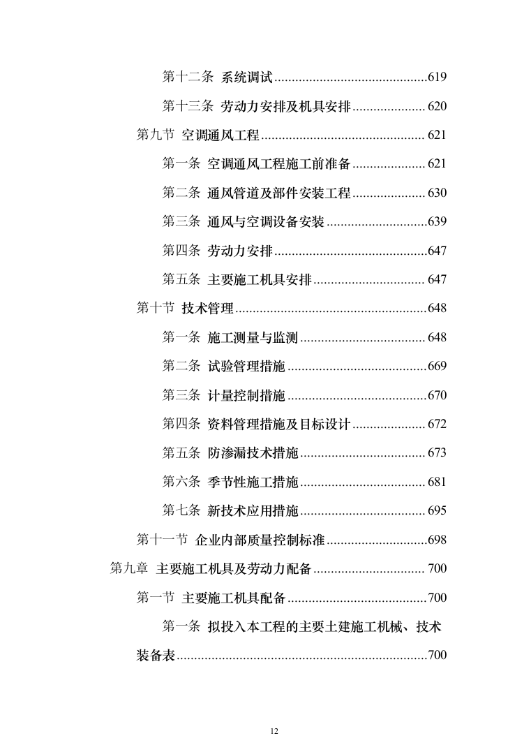 某框架新闻出版大厦项目施工投标方案（ 965页）（2024年修订版）.docx 第12页
