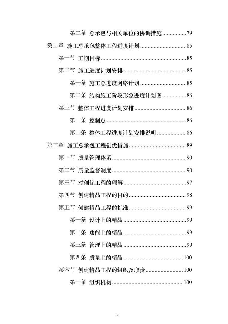 某框架新闻出版大厦项目施工投标方案（ 965页）（2024年修订版）.docx 第2页