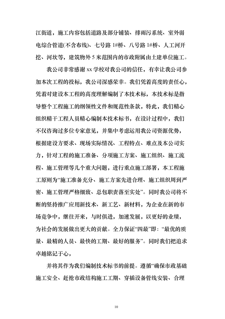 校区建设项目施工及采购 投标方案（517页）（2024年修订版）.docx 第10页