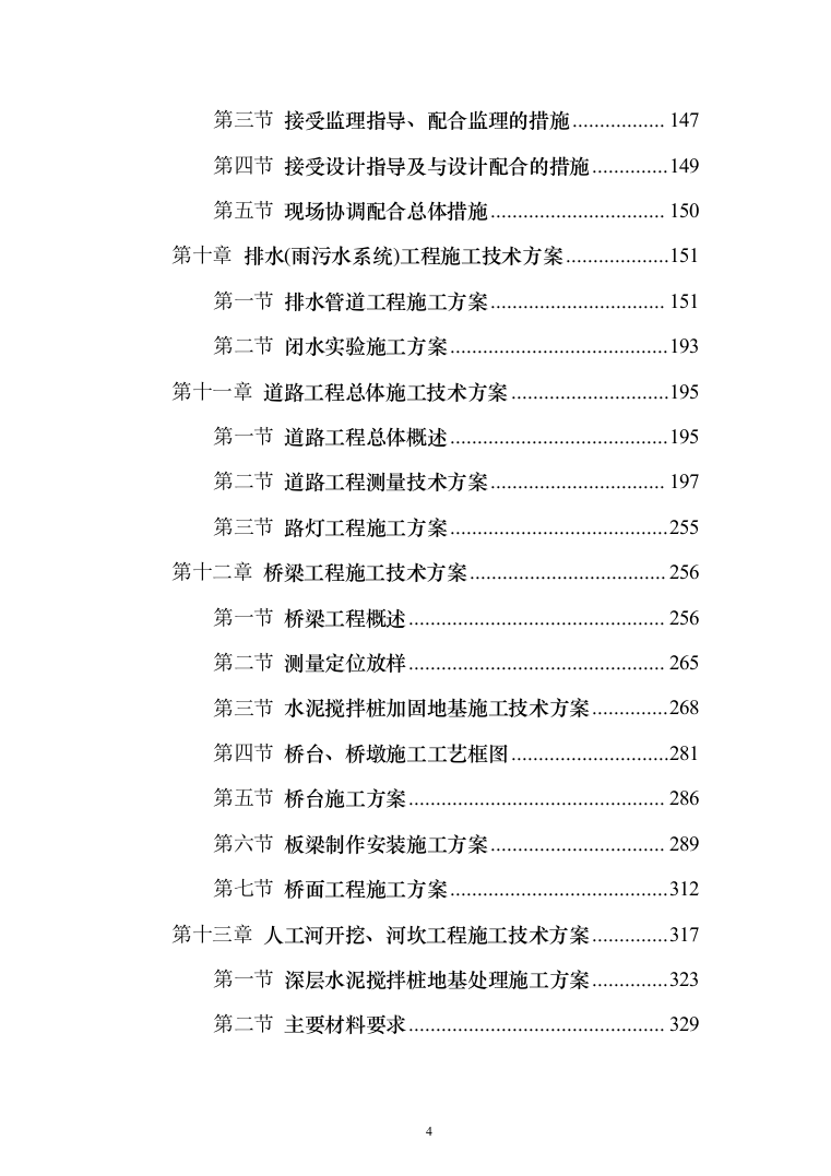 校区建设项目施工及采购 投标方案（517页）（2024年修订版）.docx 第4页