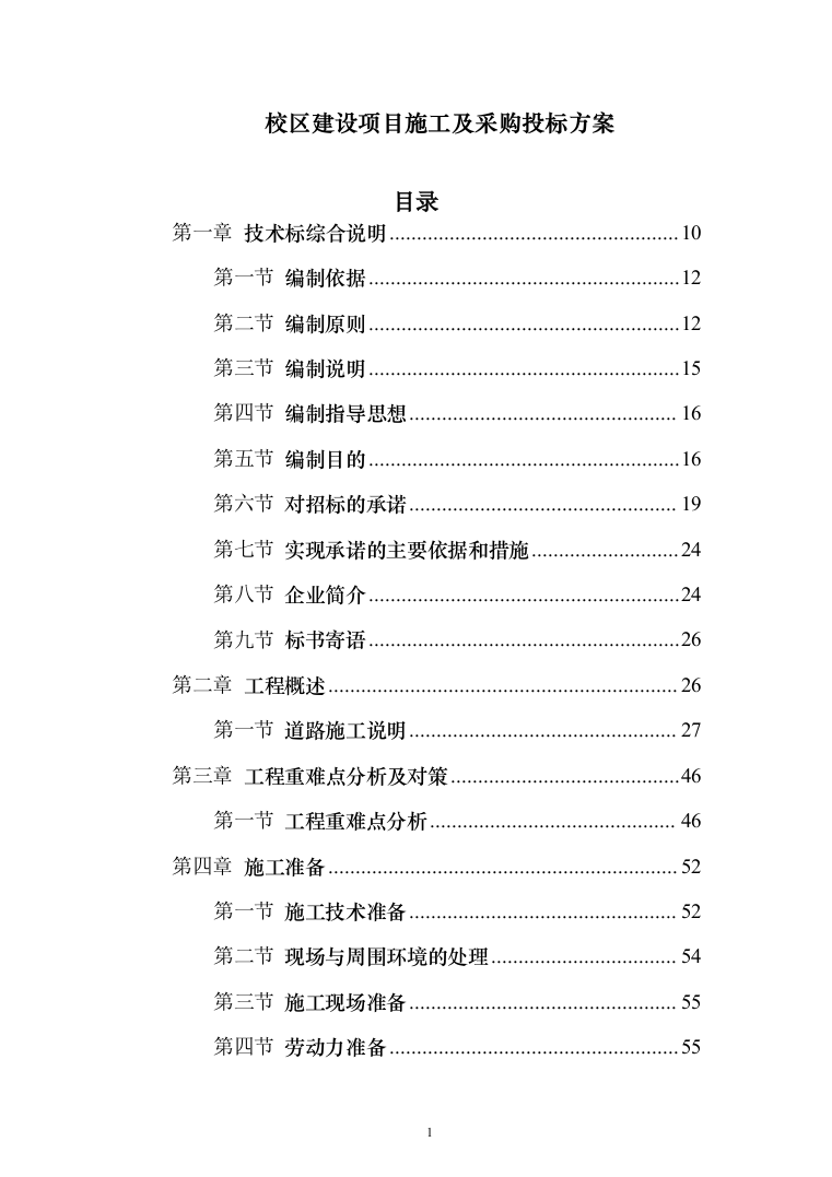 校区建设项目施工及采购 投标方案（517页）（2024年修订版）.docx 第1页
