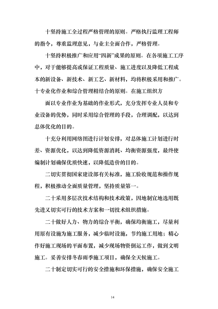 校区建设项目施工及采购 投标方案（517页）（2024年修订版）.docx 第14页