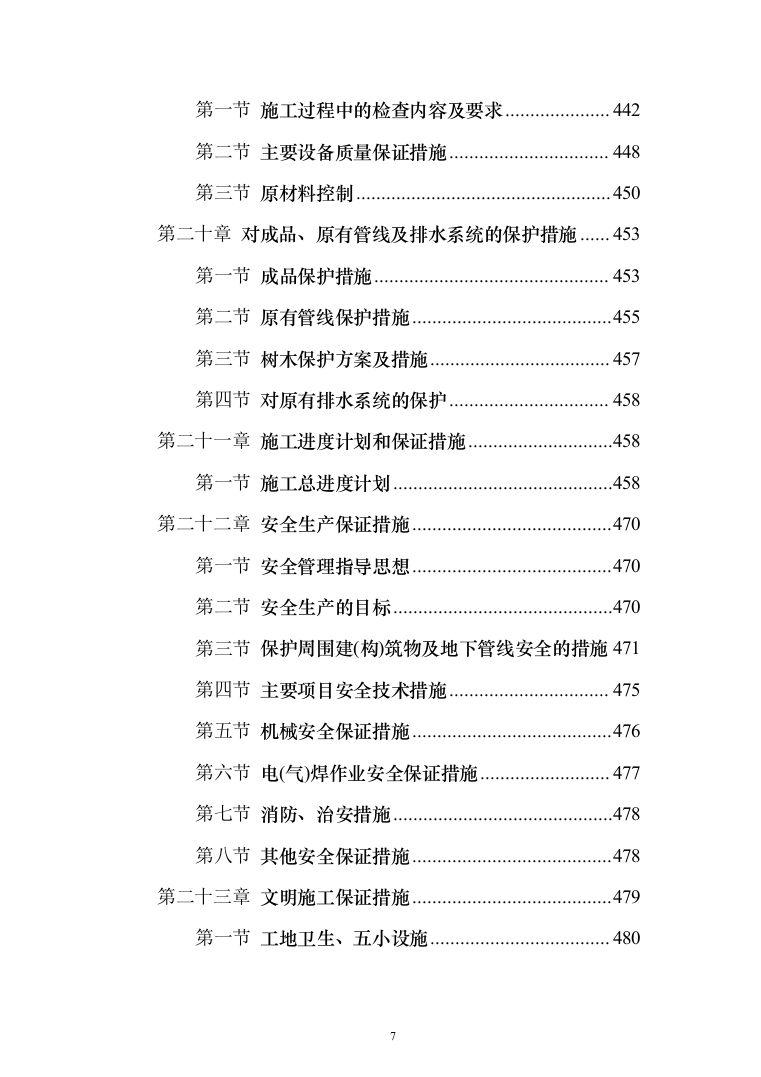 校区建设项目施工及采购 投标方案（517页）（2024年修订版）.docx 第7页