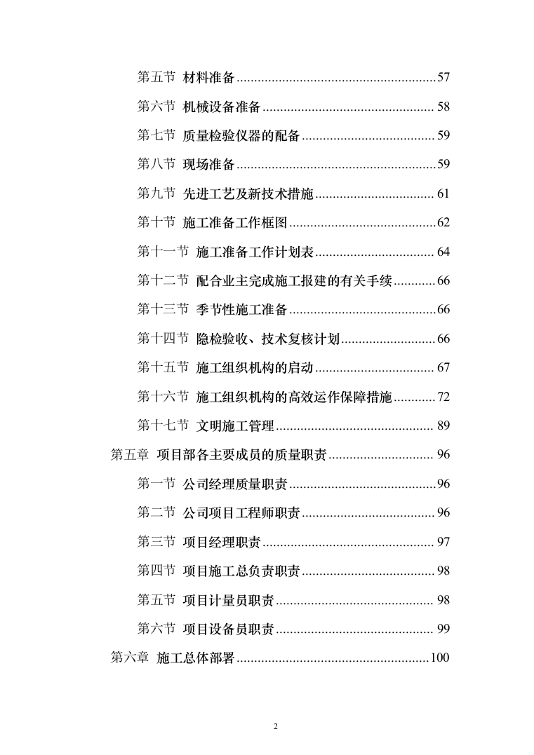 校区建设项目施工及采购 投标方案（517页）（2024年修订版）.docx 第2页