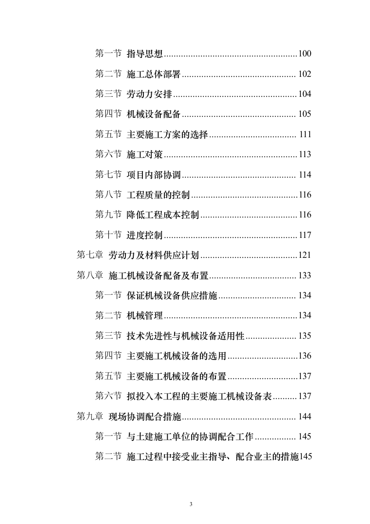 校区建设项目施工及采购 投标方案（517页）（2024年修订版）.docx 第3页