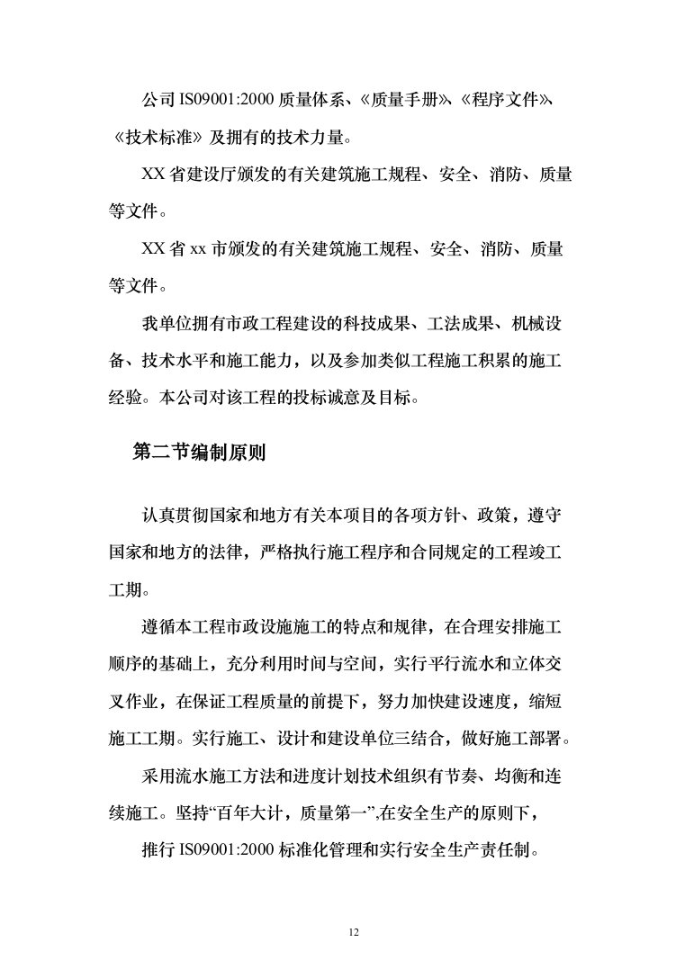 校区建设项目施工及采购 投标方案（517页）（2024年修订版）.docx 第12页