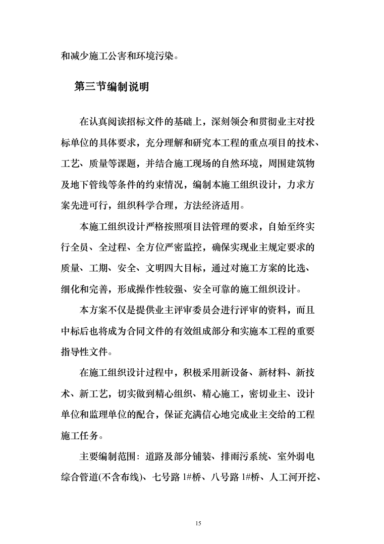 校区建设项目施工及采购 投标方案（517页）（2024年修订版）.docx 第15页