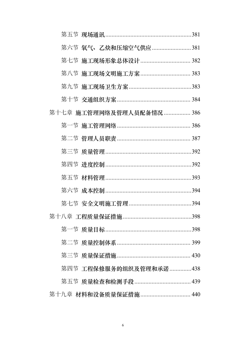校区建设项目施工及采购 投标方案（517页）（2024年修订版）.docx 第6页