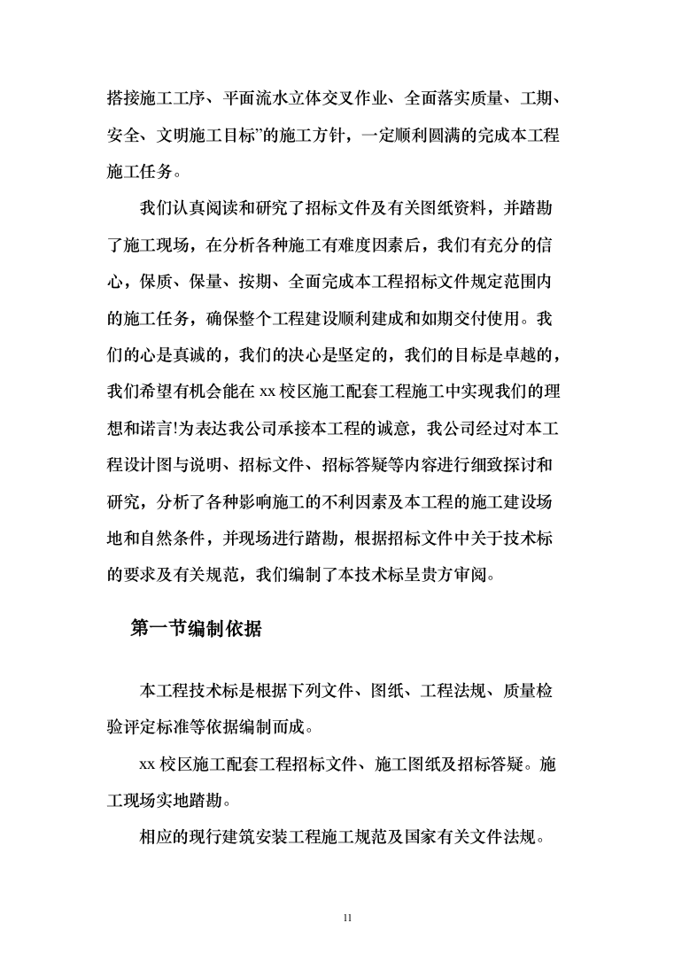 校区建设项目施工及采购 投标方案（517页）（2024年修订版）.docx 第11页