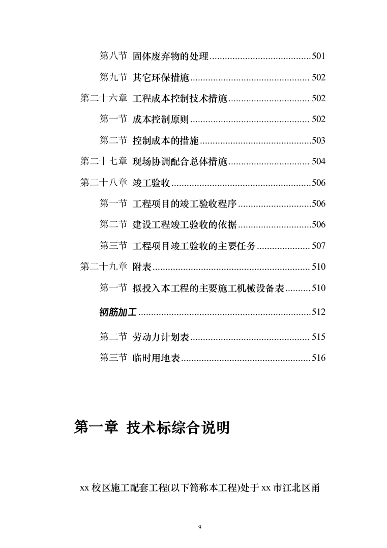 校区建设项目施工及采购 投标方案（517页）（2024年修订版）.docx 第9页