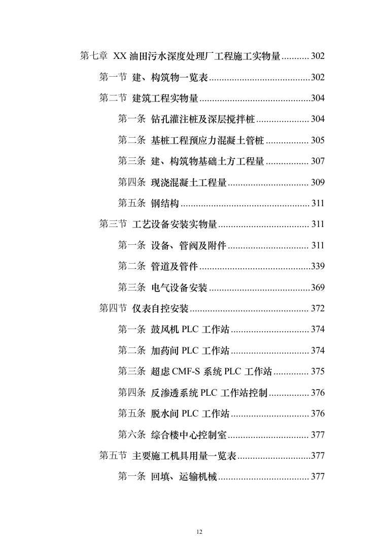 污水深度处理厂工程 投标方案（584页）（2024年修订版）.docx 第12页