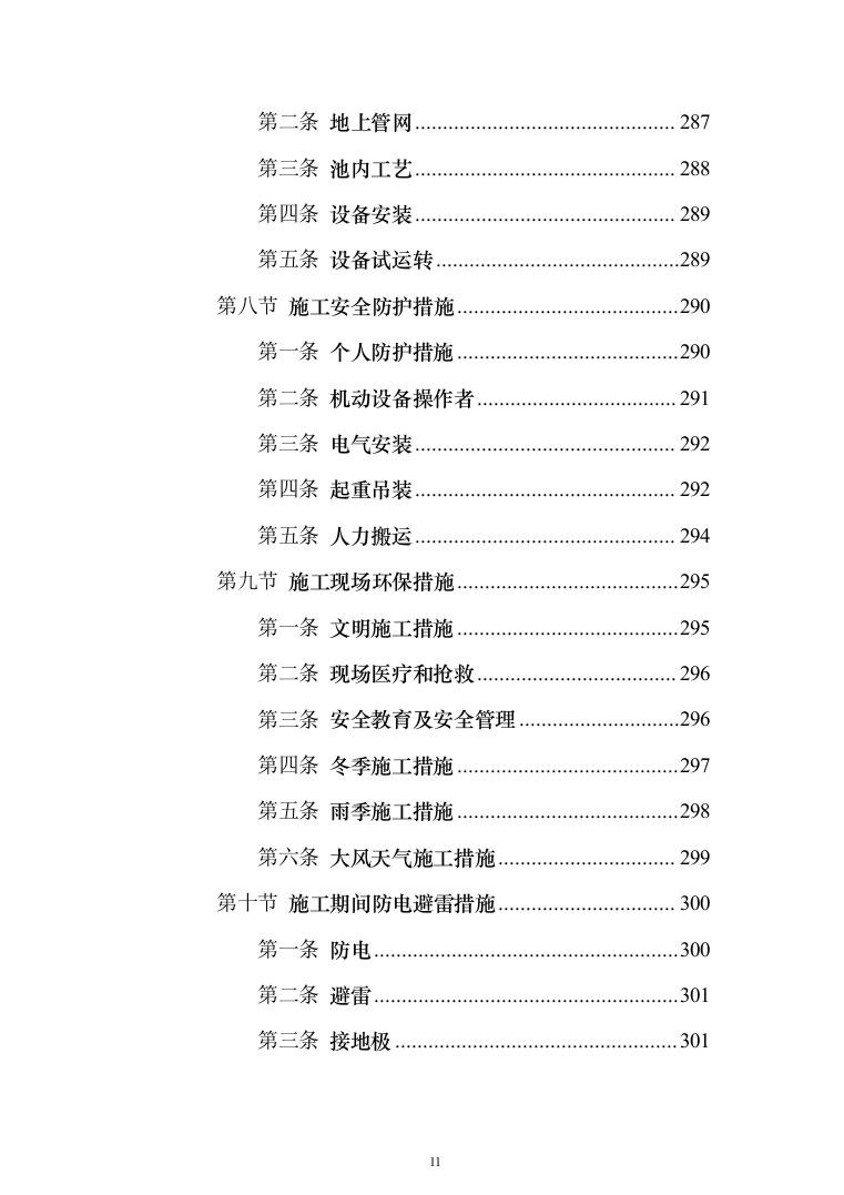 污水深度处理厂工程 投标方案（584页）（2024年修订版）.docx 第11页